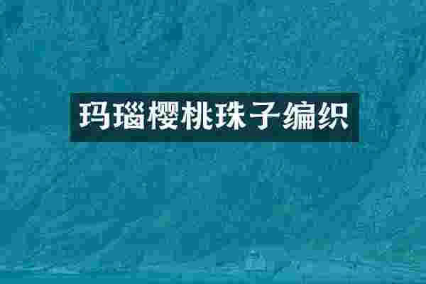 玛瑙樱桃珠子编织