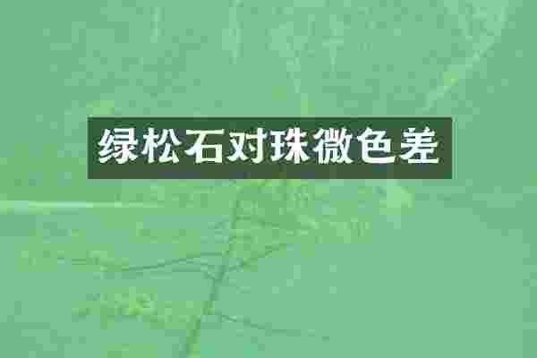 绿松石对珠微色差