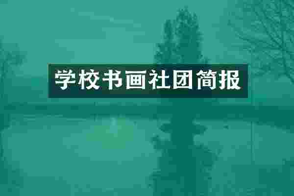 学校书画社团简报