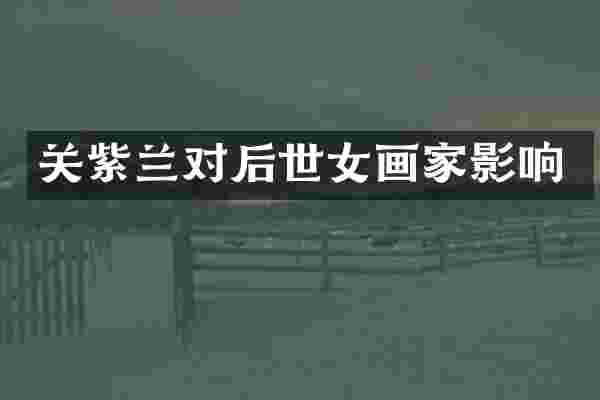 关紫兰对后世女画家影响