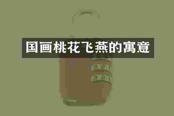 国画桃花飞燕的寓意