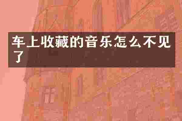 车上收藏的音乐怎么不见了
