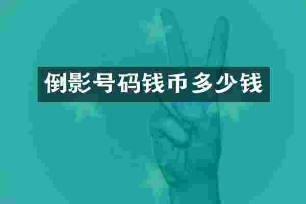 倒影号码钱币多少钱