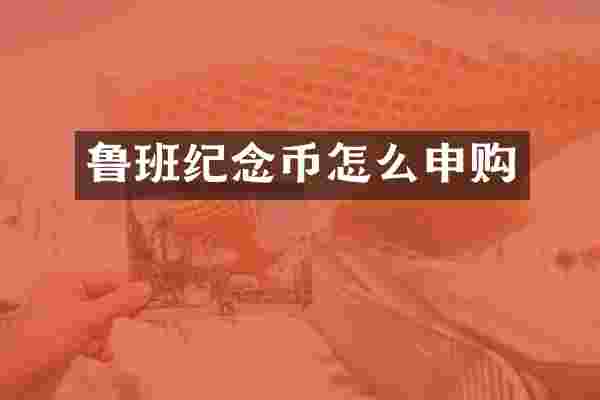 鲁班纪念币怎么申购