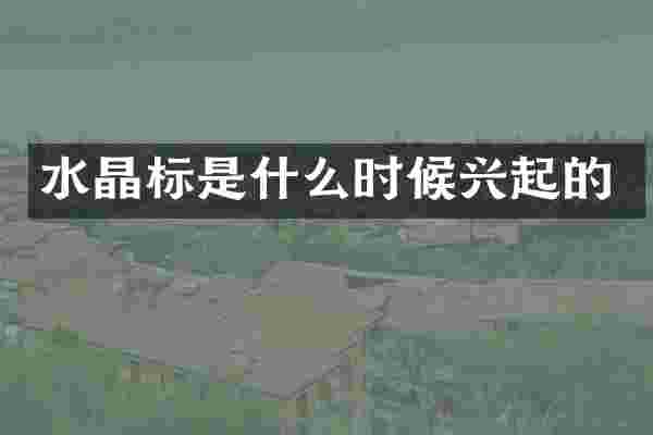 水晶标是什么时候兴起的