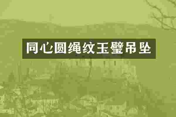 同心圆绳纹玉璧吊坠