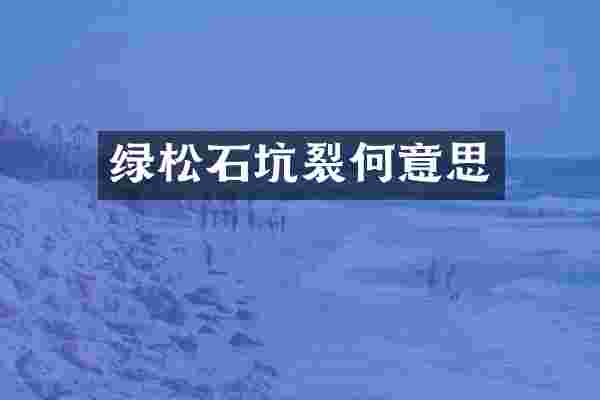 绿松石坑裂何意思