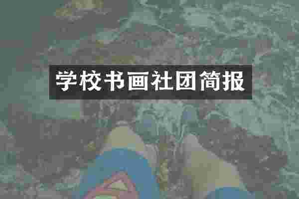 学校书画社团简报