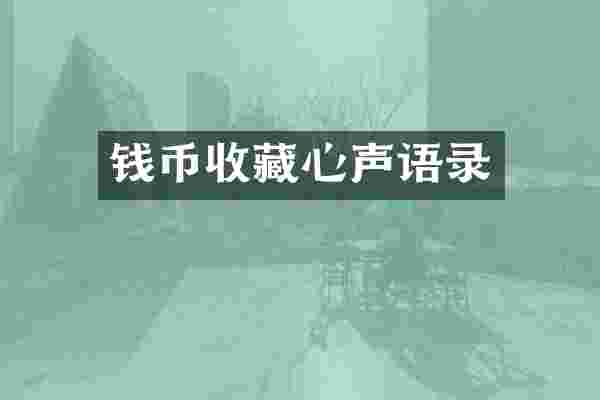钱币收藏心声语录