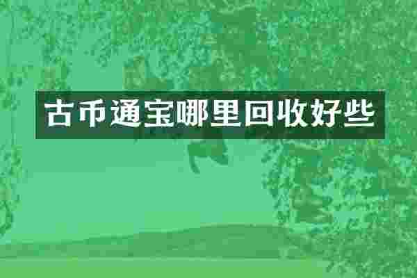 古币通宝哪里回收好些
