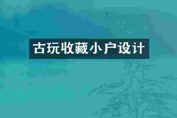 古玩收藏小户设计