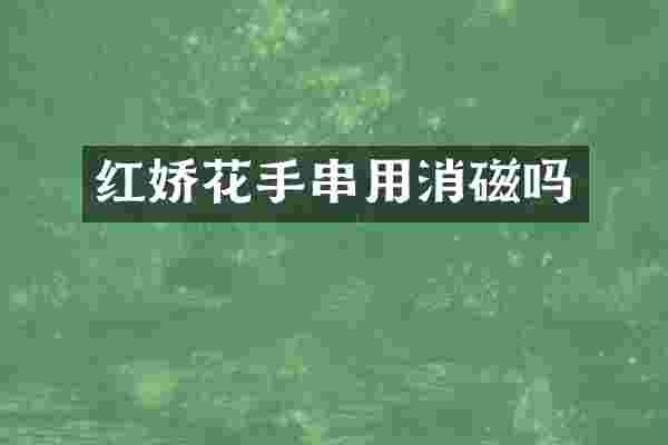 红娇花手串用消磁吗