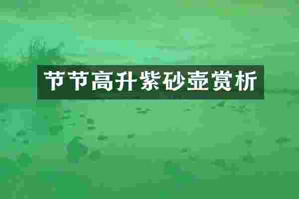 节节高升紫砂壶赏析