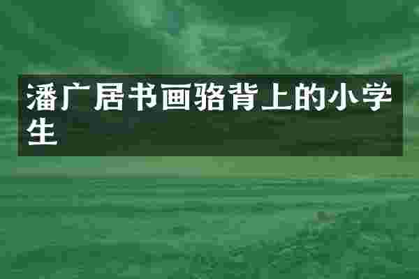 潘广居书画骆背上的小学生