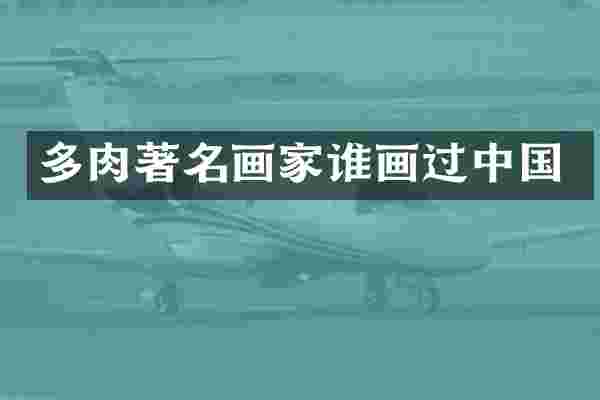 多肉著名画家谁画过中国