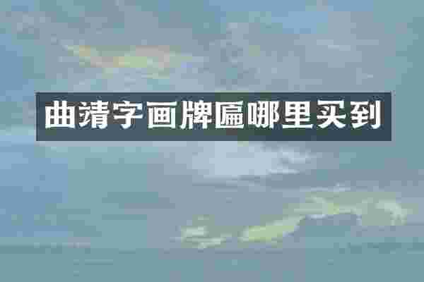 曲靖字画牌匾哪里买到
