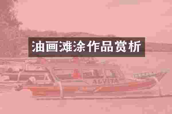 油画滩涂作品赏析