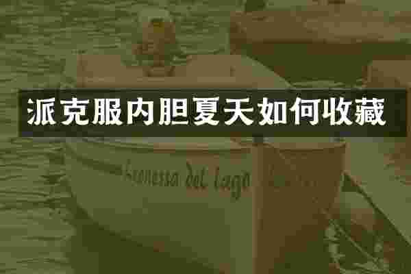 派克服内胆夏天如何收藏