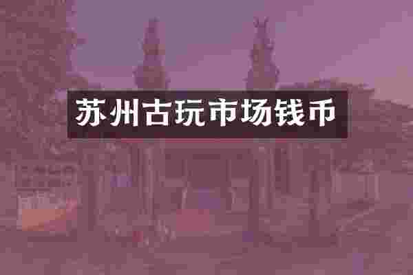 苏州古玩市场钱币