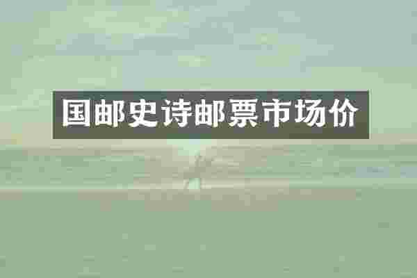 国邮史诗邮票市场价