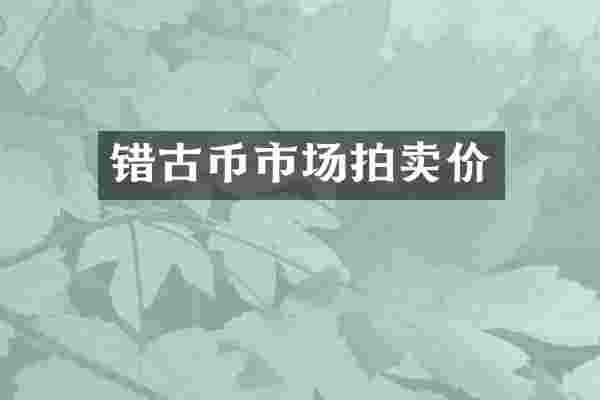 错古币市场拍卖价