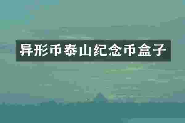 异形币泰山纪念币盒子