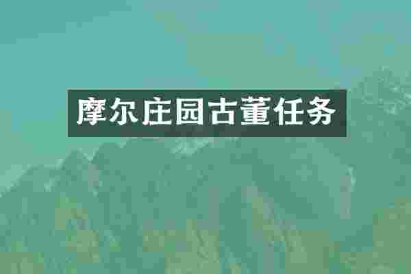 摩尔庄园古董任务