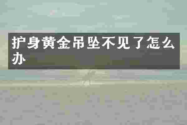 护身黄金吊坠不见了怎么办