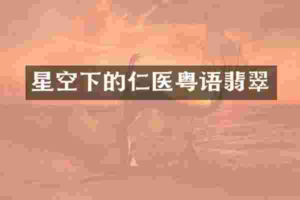 星空下的仁医粤语翡翠