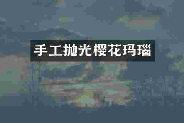 手工抛光樱花玛瑙