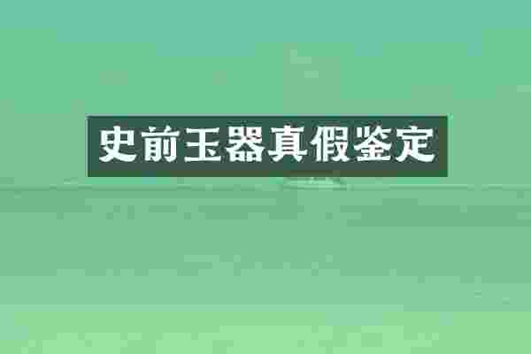 史前玉器真假鉴定