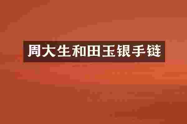 周大生和田玉银手链