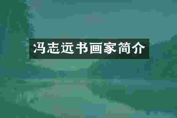 冯志远书画家简介