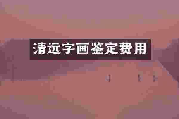 清远字画鉴定费用