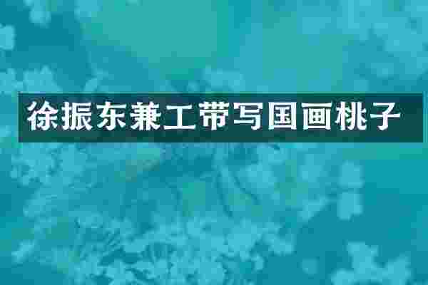 徐振东兼工带写国画桃子