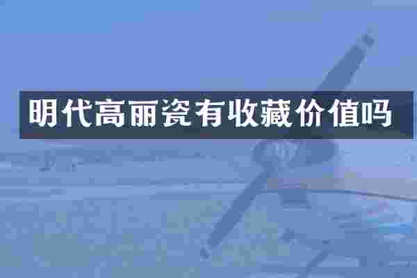 明代高丽瓷有收藏价值吗
