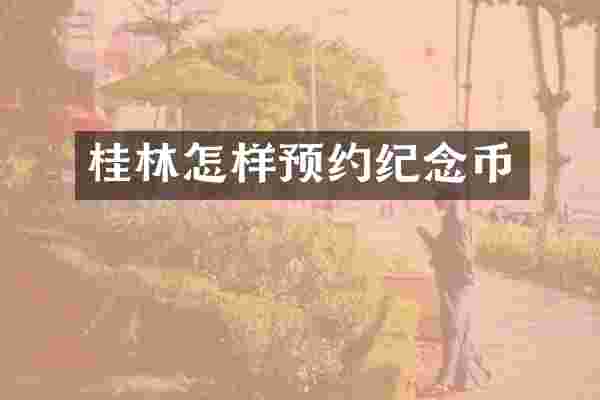桂林怎样预约纪念币