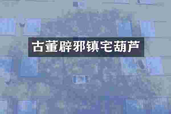 古董镇宅葫芦