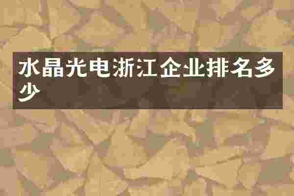 水晶光电浙江企业排名多少