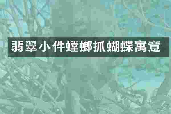 翡翠小件螳螂抓蝴蝶寓意