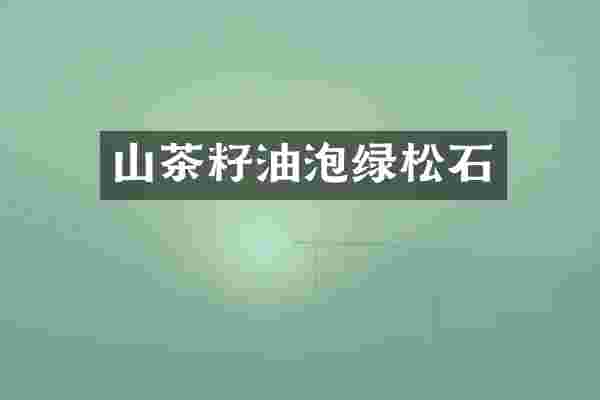 山茶籽油泡绿松石
