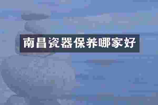 南昌瓷器保养哪家好