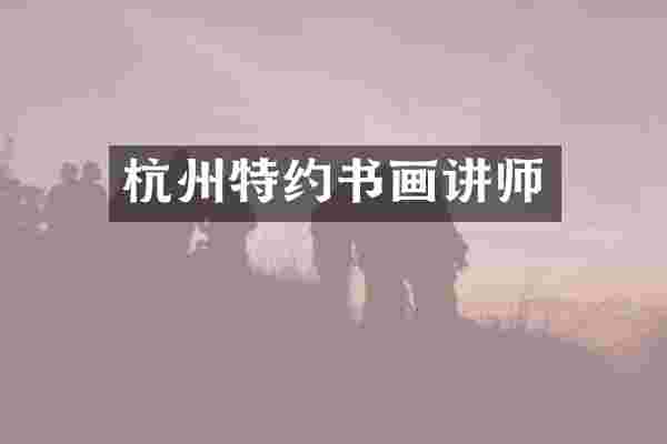 杭州特约书画讲师