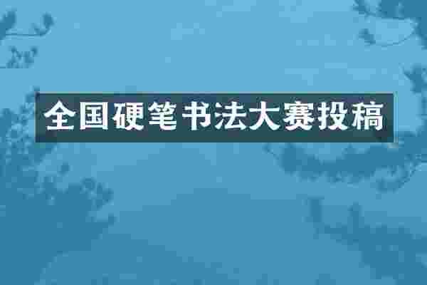 全国硬笔书法大赛投稿
