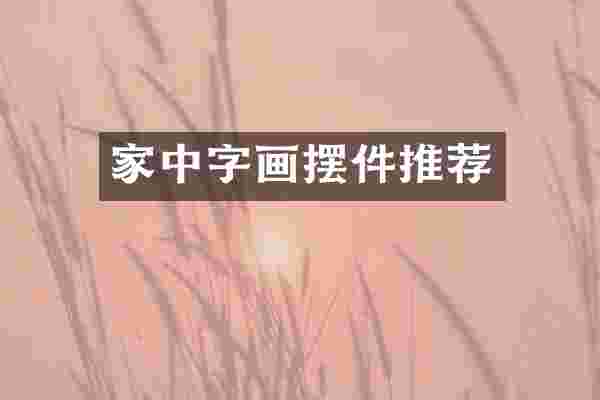 家中字画摆件推荐