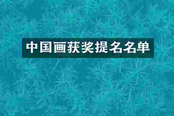 中国画获奖提名名单