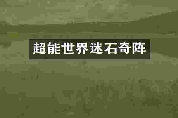 超能世界迷石奇阵
