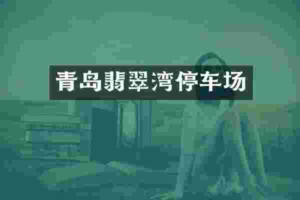 青岛翡翠湾停车场