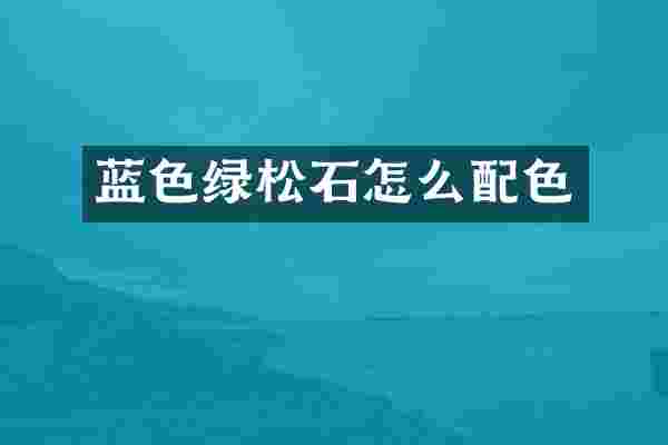蓝色绿松石怎么配色