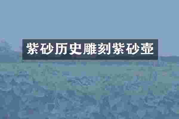 紫砂历史雕刻紫砂壶
